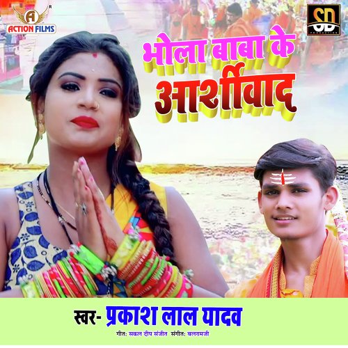 Bhola Baba Ke Ashirwad (Bhojpuri Song)