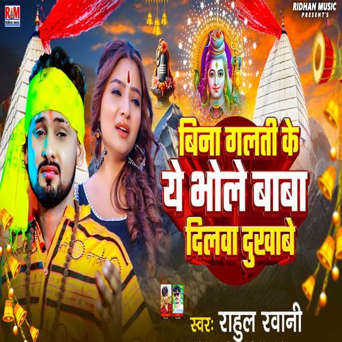 Bina Galati Ke Ye Bhole Baba Dilwa Dukhabe
