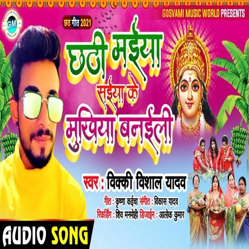 Chathhi maiya Saiya ke mukhiya Banaili (Bhojpuri)