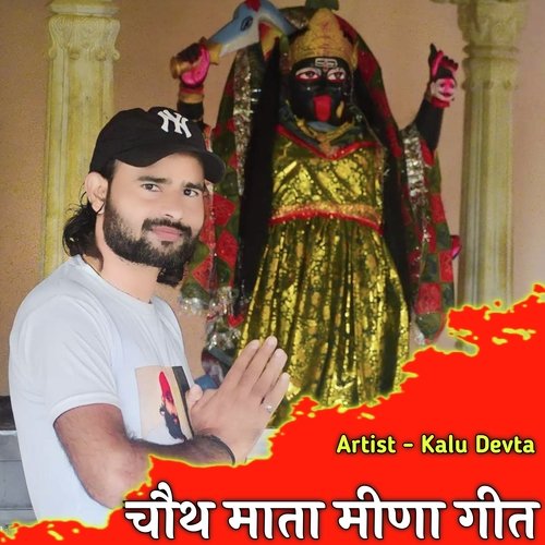 Chauth Mata Meena Geet
