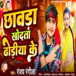 Chhawada Khodata Dhodiya Ke