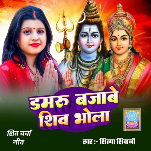 Damru Bawaye Shiv Bhola Fagun Me