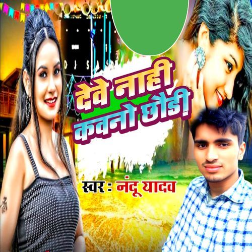 Dewe Nahi Kawano Chhauri