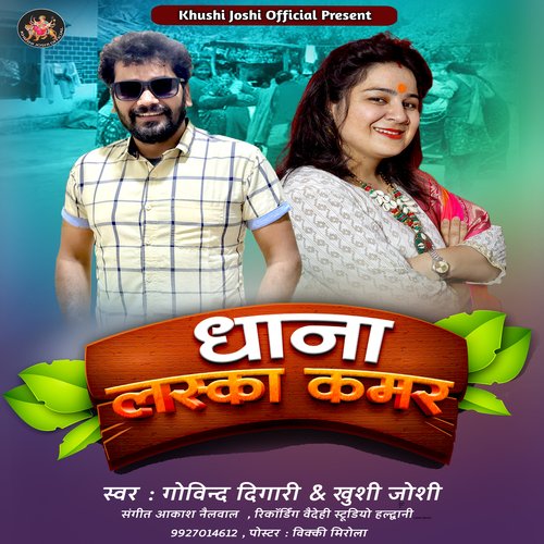 Dhana Laska kamar Jhoda ( Feat. Govind Digari, Khushi Joshi )