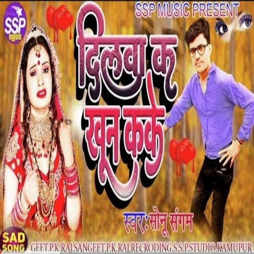 Dilva Ke Khun Kake (Bhojpuri)