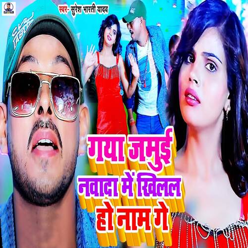 Gaya Jamui Nawada Me Khilal Ho Nam Ge