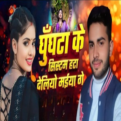 Ghughata Ke Sistam hata delio maiya ge