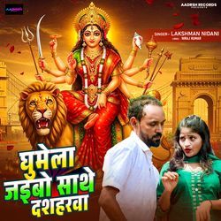 Ghumela Jaibo Sathe Dasharwa