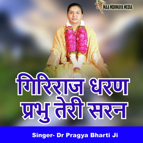 Giriraaj Dharan Prabhu Teree Sharan