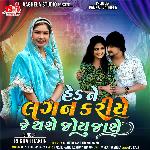 Hed Ne Lagan Kariye Je Thase Joyu Jashe