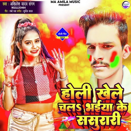 Holi Khele Chal Bhaiya Ke Sasurary