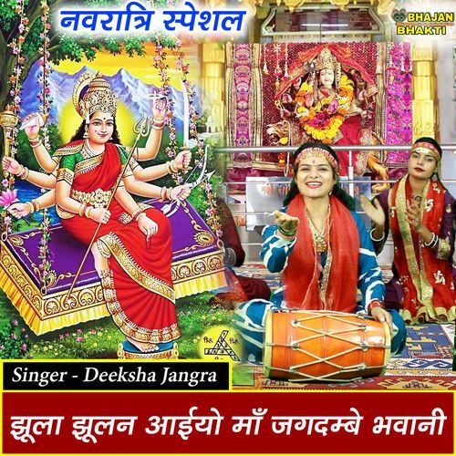 Jhula Jhulan Aiyo Maa Jagdambe Bhavani