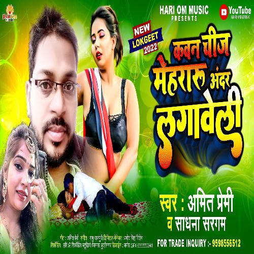 Kavan Chij Mehararu Andar lagaweli (Bhojpuri Song)