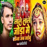 Lale Lale Joda Me Sona Jab Jaibu