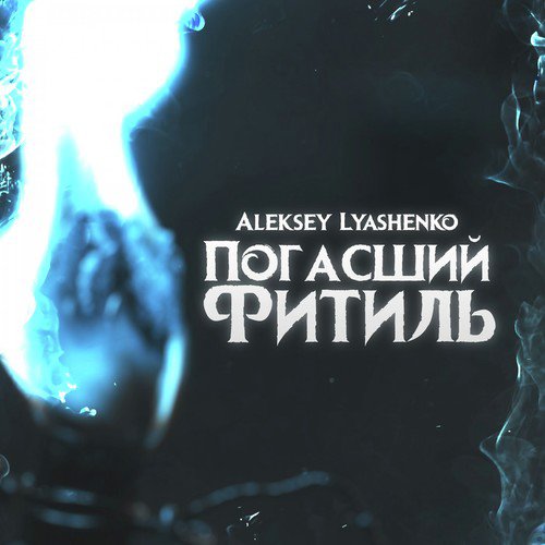 Погасший Фитиль (Original Mix) cover art