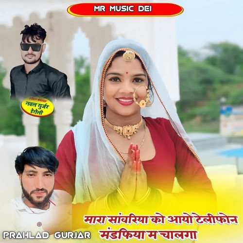 Mara Sanvriya Ko Aayo Telephone Mandfiya M Chalnga