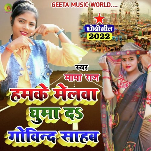 Melwa ghuma da govind saheb ke (Bhojpuri bhagti live song)