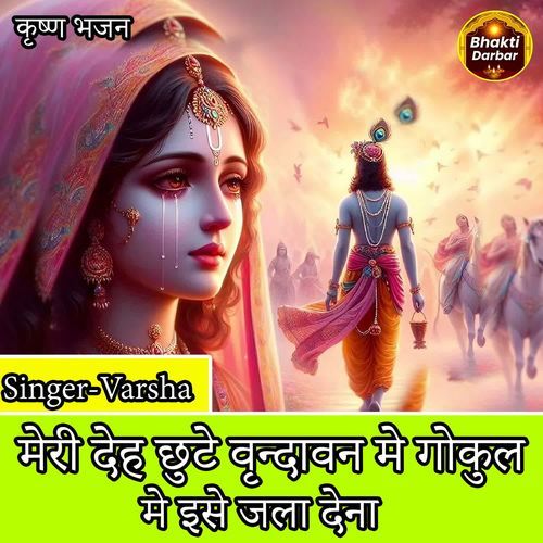 Meri Deh Chhote Vrindavan Mein Gokul Mein Ise jala dena
