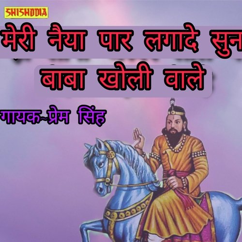 Meri Naiya Par Lagade Sun Baba Kholi Wale
