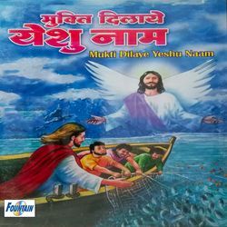 Mukti Dilaye Yeshu Naam Shanti Dilaye Yeshu Naam-GgAoUEVZR34