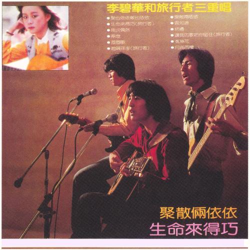 聚也依依散也依依 - Song Download from 聚散兩依依 @ JioSaavn