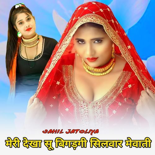 मेरी देखा सू बिगड़गी सिलवार मेवाती