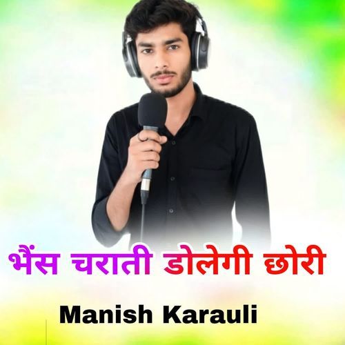 भैंस चराती ड�ोलेगी छोरी