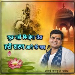 कुछ नहीं बिगड़ेगा तेरा, हरी शरण आने के बाद