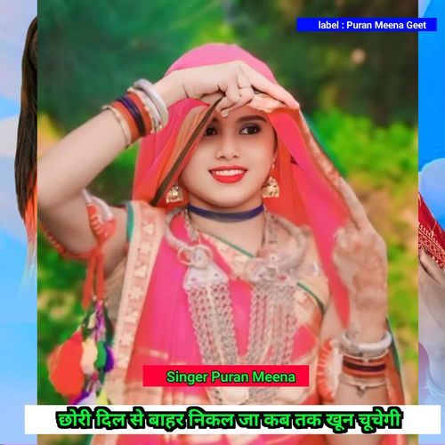 छोरी दिल से बाहर निकल जा कब तक खून चूचेगी