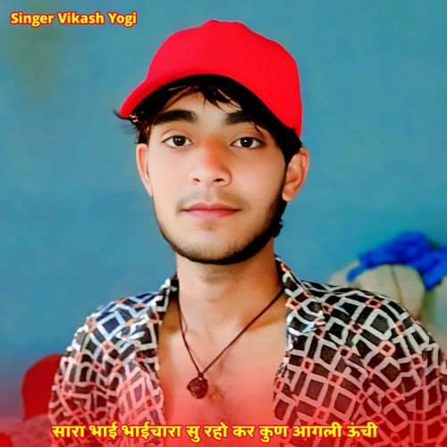 सारा भाई भाईचारा सु रहो कर कुण आगली ऊंची