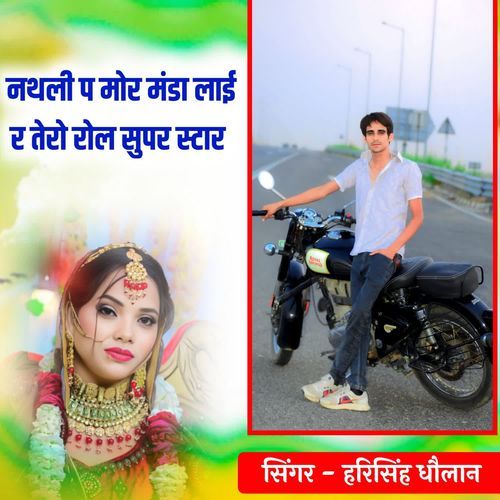 नथली प मोर मंडा लाई र तेरो रोल सुपर स्टार