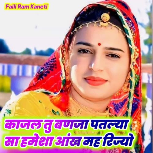 काजल तु बणजा पतल्या सा हमेशा आंख मह रिज्यो