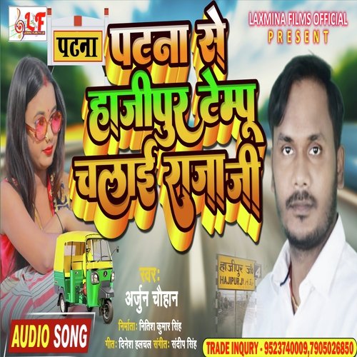 Patna Se Hajipur Tempu Chalai Raja Ji (Bhojpuri song 2022)