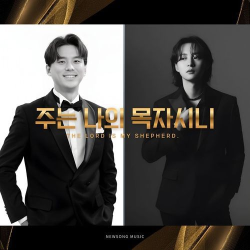 주는 나의 목자시니 Psalm 23 (Version 2) [feat. 김영준 Kim Young Jun & 최진호 Cho Jin Ho] cover art