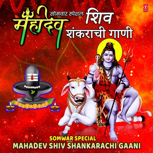 Somwar Special Mahadev Shiv Shankarachi Gaani