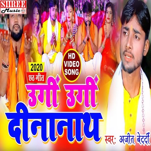 Ugi He Dinanath (chhath song)