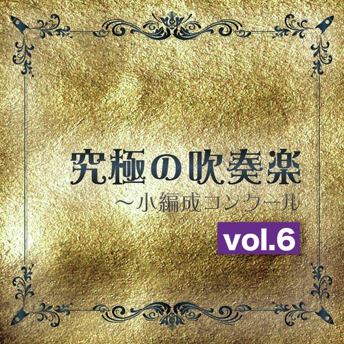 究極の吹奏楽　～小編成コンクールvol.6