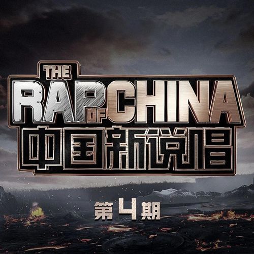 中国新说唱2020 第4期 (Live)