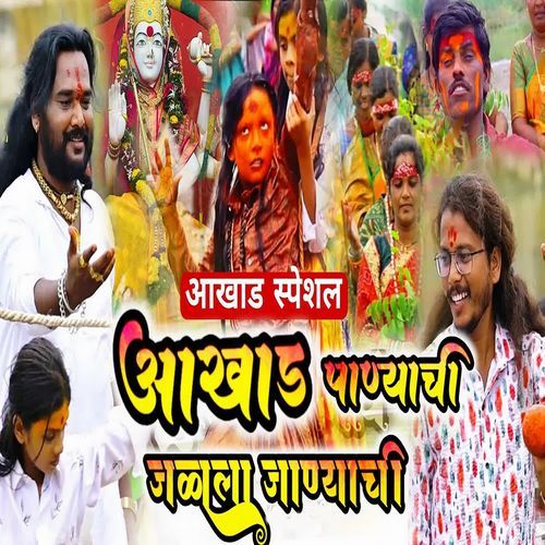 Aakhad Panyachi Jalala Janyachi