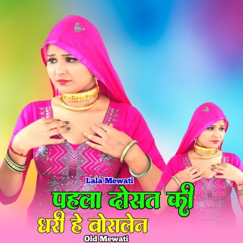 पहला दोसत की धरी हे बोरालेन ओल्ड मेवाती