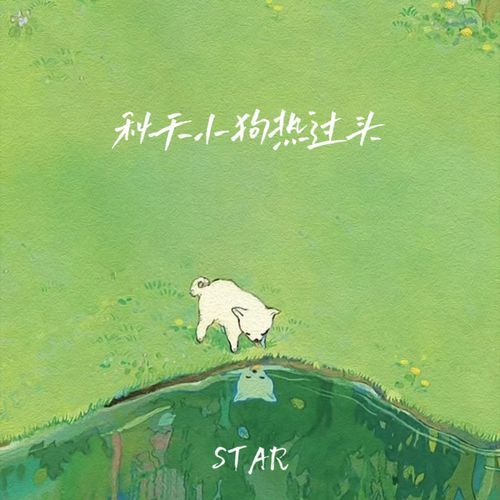 秋天小狗热过头