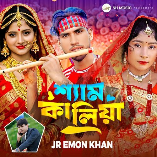 শ্যাম কালিয়া
