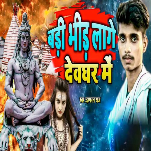 Badi Bhid Laage Devghar Me