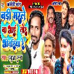 Badi Marale Ba Bhai Tor Bhitaria Re (Bhojpuri)