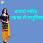 Bajaaye Sakhi Shyam Ne Basuriya