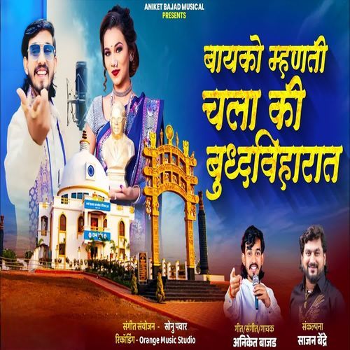 Bayko Mhanati Chala Ki Buddhaviharat