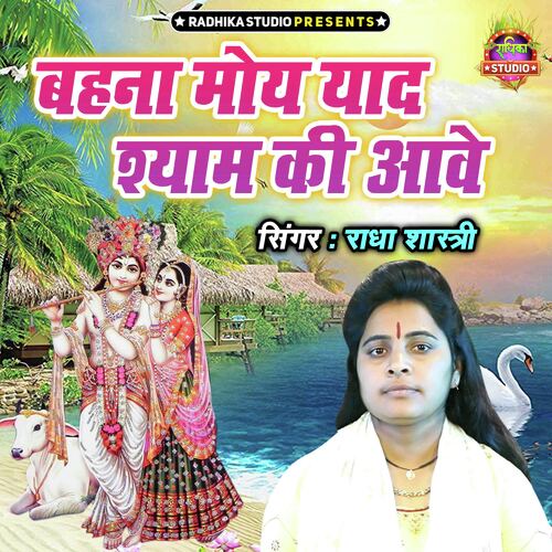 Behna Moye Yaad Shyam Ki Awe