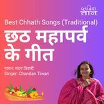 अब छठी होखूं ना सहाय (छठ गीत) (Best Chhath Songs (Traditional))