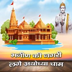 Bhanin ki Nagari Lage Ayodhya Dham-RBkBZC4EBQE