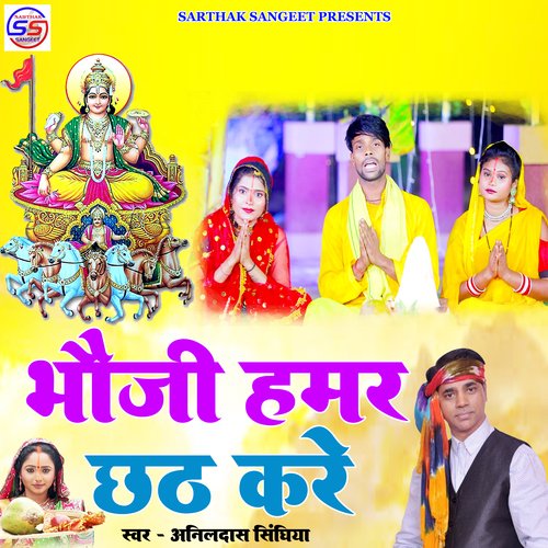 Bhauji Hamar Chhath Kare